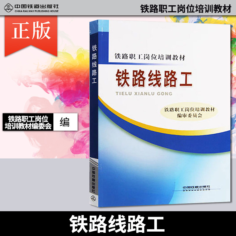 铁路职工岗位培训教材 铁路基础知识大全书籍 铁路线路设计 中国铁道