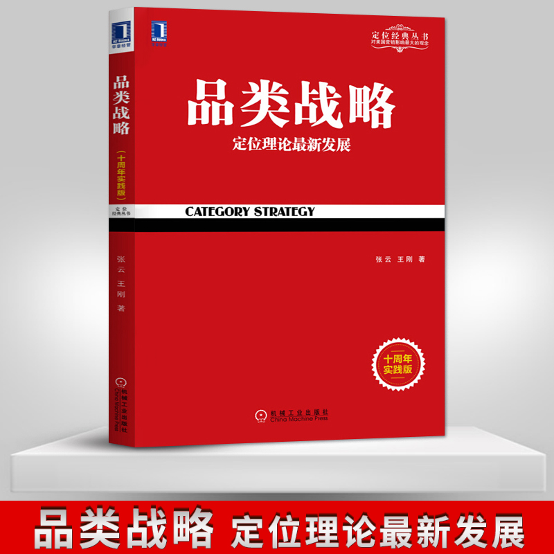 【PC】品类战略定位理论新发展十周年实践版定位经典丛书市场营销管理市场营销策划互联网营销推广技巧书籍