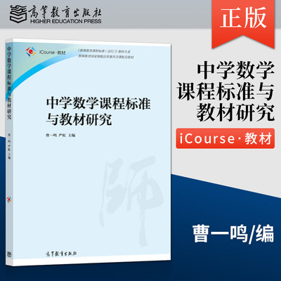 【出版社直供】中学数学课程标准与教材研究 曹一鸣严虹 教师教育***精品资源共享课配套教材 大学本科教程 高等教育出版社