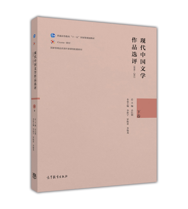 【PC】现代中国文学作品选评1898—2013(下卷)李新宇罗振亚李锡龙 9787040454932高等教育出版社-封面