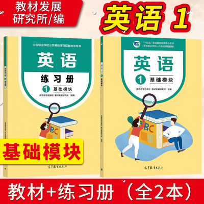 直供】英语1 基础模块+英语练习册1教材发展研究所 中等职业学校公共基础教材 中职中专英语教材 中职教材 高等教育出版社