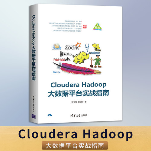 【直供】Cloudera Hadoop大数据平台实战指南 HDFS分布式系统开发教程书籍 cloudera hadoop平台安装部署Kafka框架构设计书