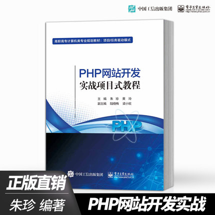 【出版社直供】PHP网站开发实战项目式教程 朱珍 著 电子工业出版社