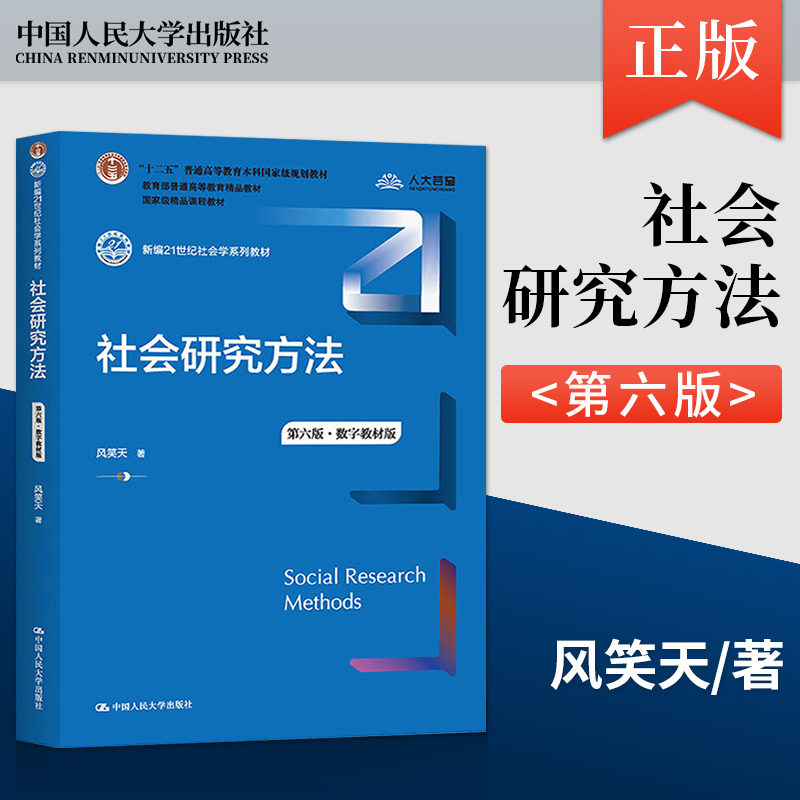 正版社会研究方法第6版第六版·数字教材版风笑天中国人民大学出版社 9787300305394-封面