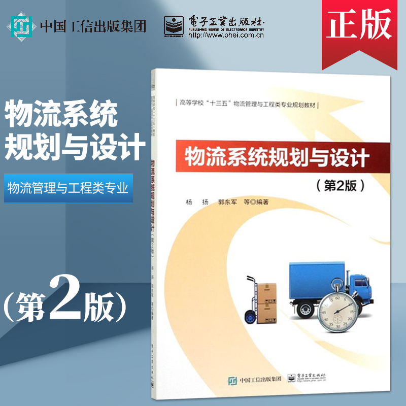 【直供】 物流系统规划与设计 第二版 高等学校十三五物流管理与工程类专业规划教材 杨扬 电子工业出版社 9787121295126