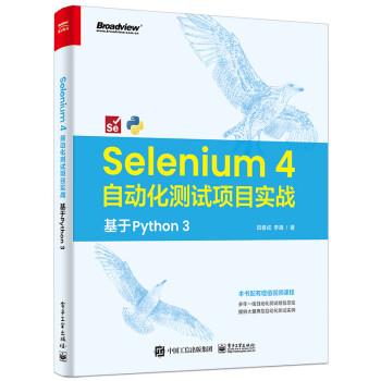 【出版社直供】Selenium 4 自动化测试项目实战 基于 Python 3 田春成 著 基于Python 3语言讲述了新的Selenium 4的基本理论与操作