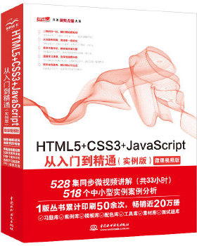 【出版社直供】 HTML5 CSS3 JavaScript从入门到精通 实例版 Web开发视频点播大系 中国水利水电出版社