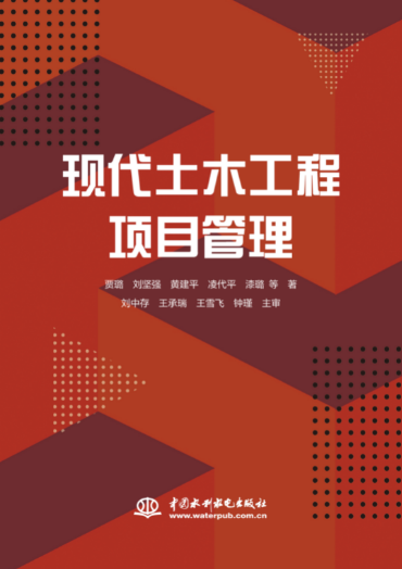【出版社直供】现代土木工程项目管理 贾璐  刘坚强  黄建平  凌代平  漆璐等 中国水利水电出版社