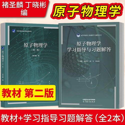 原子物理学第二版褚圣麟学习指导