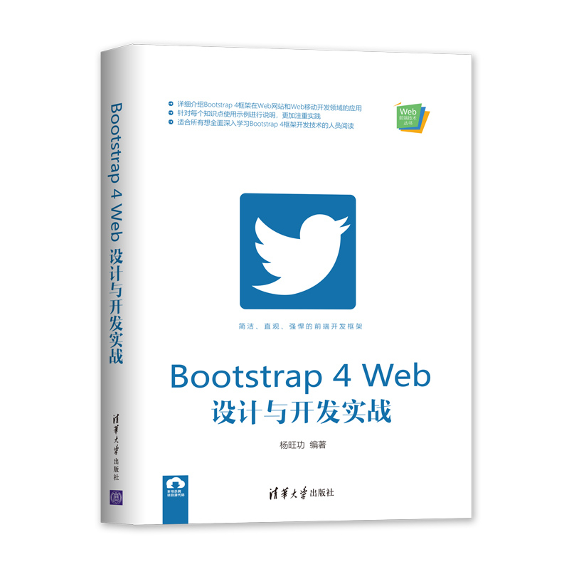 【直供】Bootstrap 4 Web设计与开发实战 Bootstrap 4框架相关技术在Web和移动Web开发领域的应用详解书籍 杨旺功