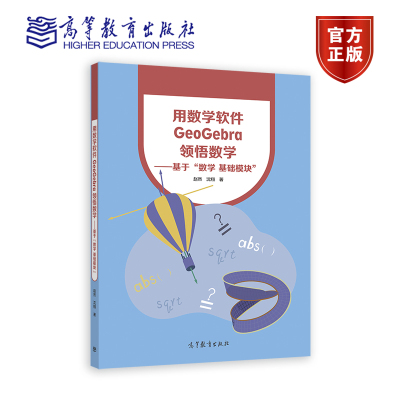 【出版社直供】用数学软件GeoGebra领悟数学 赵然 沈翔 9787040589986 高等教育出版社