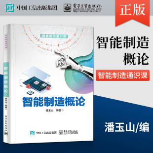 潘玉山 智能制造概论 著 电子工业出版 97871213 社 直供