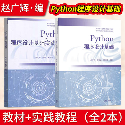 Python程序设计基础 +实践教程 赵广辉 李敏之 邵艳玲 适合作为各类高校Python程序设计通识课程教材 高等教育出版社