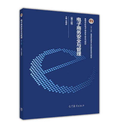 【直供】新书 电子商务安全与管理 第三版3版 劳帼龄 大学本科经管类电子商务专业教材教辅 教程参考学习书籍 高等教育出版社