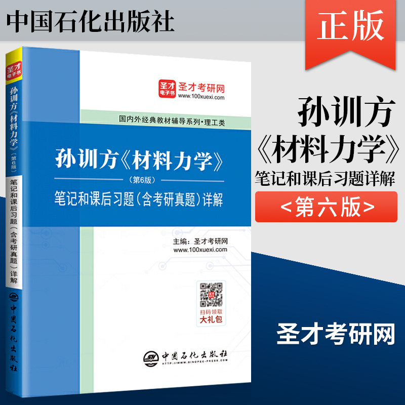 正版 圣才教育 孙训方 材料力学 第6版 笔记和课后习题 含考研真题