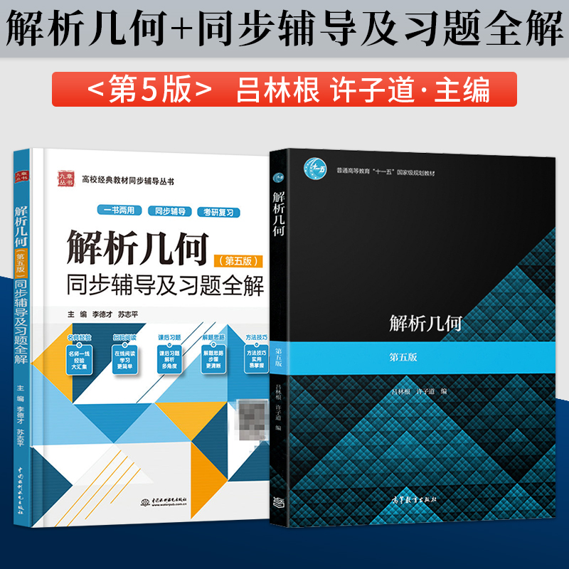 正版现货解析几何吕林根许子