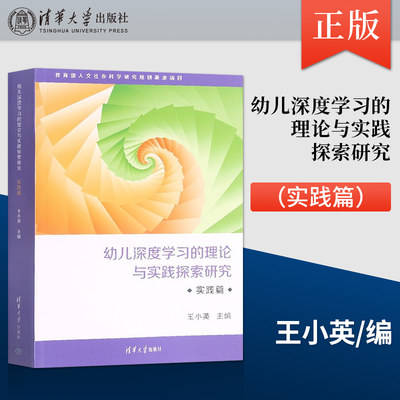正版   幼儿深度学习的理论与实践探索研究·实践篇 幼儿深度学习活动案例 读者对象为学前教育教师及研究人员
