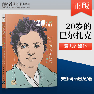 【出版社直供】20岁的巴尔扎克 意志的奴仆 他们的20岁 19世纪伟大的作家 思想家巴尔扎克的青春岁月历程 名人传记 安娜玛丽巴龙