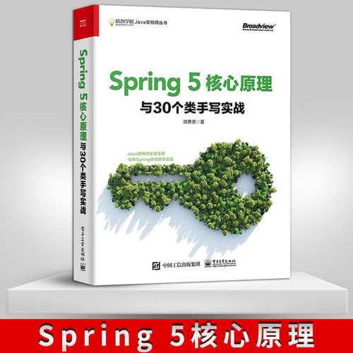 【直供】 Spring 5核心原理与30个类手写实战 谭勇德 Spring 5编程实战宝典 原理与新特性 Java Web开发 Spring实战开发入门书