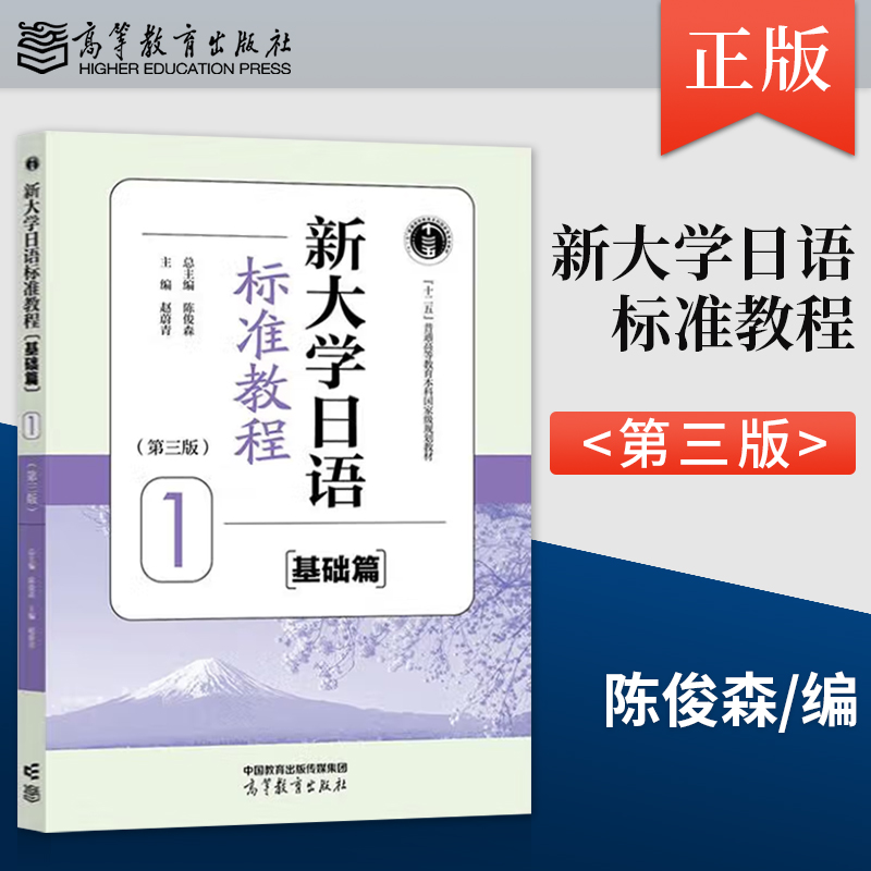 正版新大学日语标准教程 基础篇 1 第三版 第3版 陈俊森 著 高等教育出版社 9787040632767