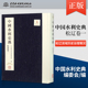 中国水利史典编委会著 社直供 中国水利水电出版 社 松辽卷一 出版 中国水利史典 松辽流域 历史概况和治理情况记录书籍