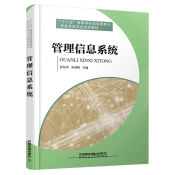 【直发】管理信息系统 彭灿华 宋若翔 著 中国铁道出版社 书籍/杂志/报纸 信息系统（新） 原图主图