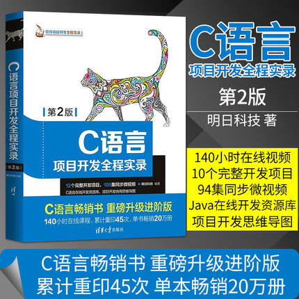 直供 C语言项目开发全程实录 第2版 c语言从入门到精通经典零基础自学编程数据结构算法python javascript高级程序c++primer plus