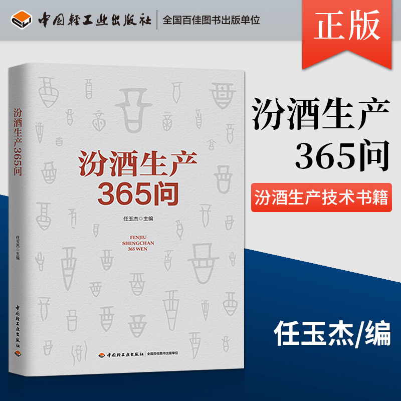 正版现货 汾酒生产365问  白酒生产酿造技术加工工艺教程 汾酒生产技术书籍 白酒酿造工艺白酒生产酿造白酒百科大全 任玉杰