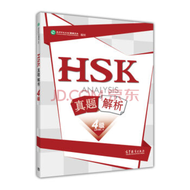 【出版社直供】HSK真题解析 4级四级 汉考国际教育科技（北京）有限公司 高等教育出版社