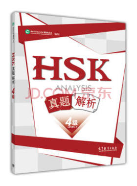 【出版社直供】HSK真题解析 4级四级 汉考国际教育科技（北京）有限公司 高等教育出版社