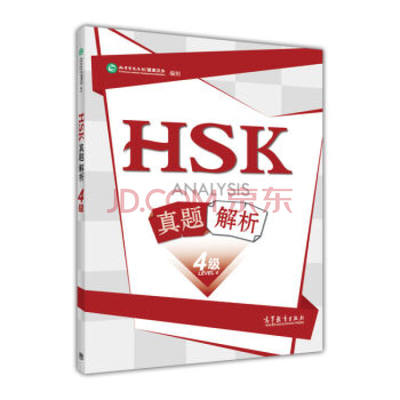 【出版社直供】HSK真题解析 4级四级 汉考国际教育科技（北京）有限公司 高等教育出版社