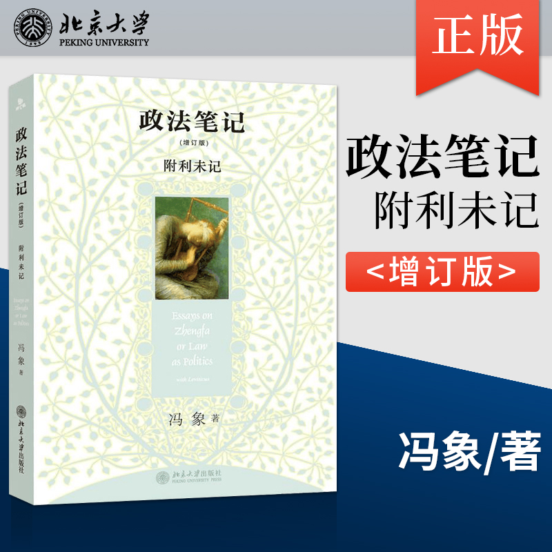 【直供】 政法笔记 增订版 附利未记 冯象 言说政法领域大小故事 法学参考书籍 中国人民大学出版社
