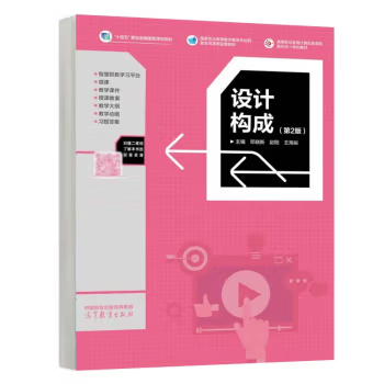 正版设计构成 第2版 第二版 邓晓新 赵阳 王海峪 著 高等教育出版社 9787040625271