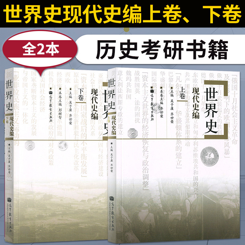 正版现货 世界史 吴于廑 齐世荣 现代史编上卷 下卷 共2册 高等教育