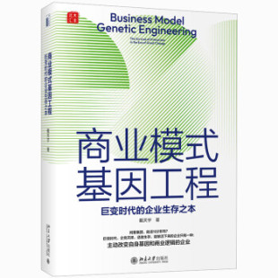 基因工程：巨变时代 企业生存之本 戴天宇 现代管理学 商业模式 基因工程方法 企业管理商学院教科书 直供