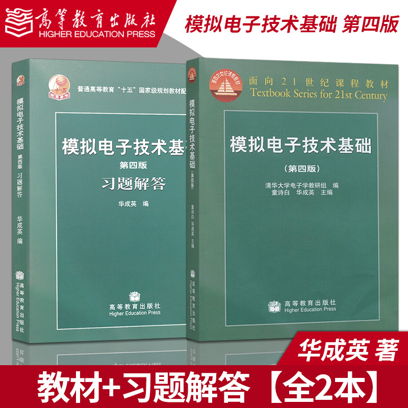 正版现货模拟电子技术基础第四版第4版教材+学习解答清华大学电子学教研室模拟电子技术童诗白华成英高等教育出版社大学教材