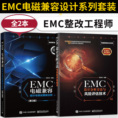 直供EMC设计分析方法与风险评估技术+EMC电磁兼容设计与测试案例分析第三版EMC整改工程师仿真工程师及EMC顾问人员进行EMC培训教材