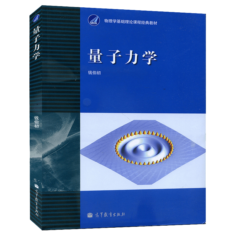 钱伯初 高等教育出版社 物理学基础理论课程经典教材 量子力学(钱伯初