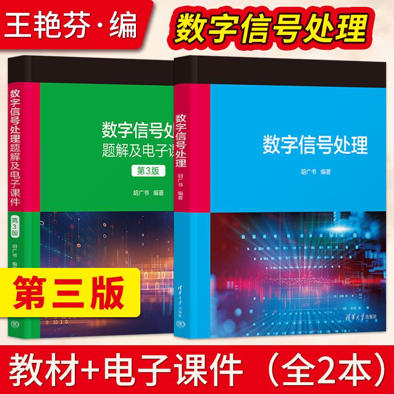 【出版社直供】数字信号处理 胡广书+数字信号处理题解及电子课件第3版第三版 清华大学出版社
