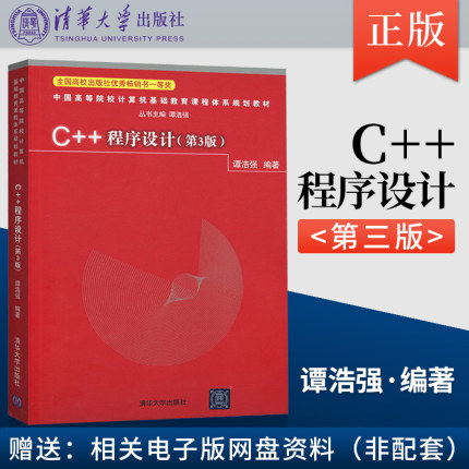 正版现货 c++程序设计教程谭浩强第三版 清华大学出版社 c++ 语言程序设计谭浩强 第3版 c语言程序设计谭浩强 零基础入门书籍