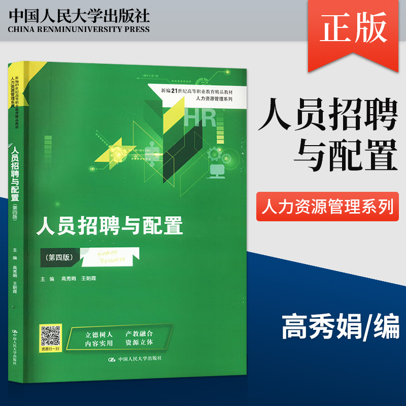 【直供】人员招聘与配置 第4版第四版 21世纪高等职业精品教材 人力资源管理系列 高秀娟 王朝霞 中国人民大学出版社9787300312514