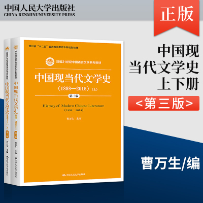 正版  中国现当代文学史（1898—2015）第三版第3版 曹万生 9787300223483 中国人民大学出版社