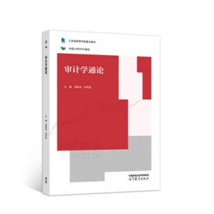 直供 审计学通论 周维培 和秀星 著 高等教育出版社 9787040587371
