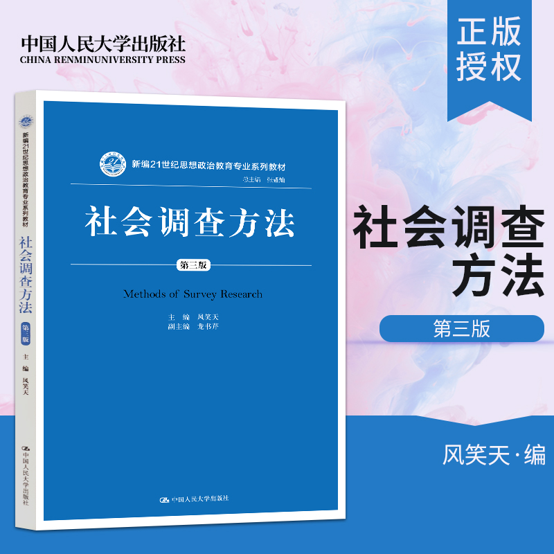 正版现货 社会调查方法 第三版 第3版 风笑天 中国人民大学出版社 社会调查实践教材书 社会调查研究 社会学 9787300273280 书籍/杂志/报纸 大学教材 原图主图