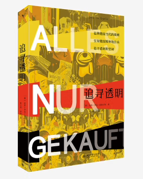 【出版社直供】追寻透明 [德] （德）延斯·伊沃·恩格尔斯 [Jens，Ivo，Engels] 著 黄行洲 李烨 译 北京大学出版社