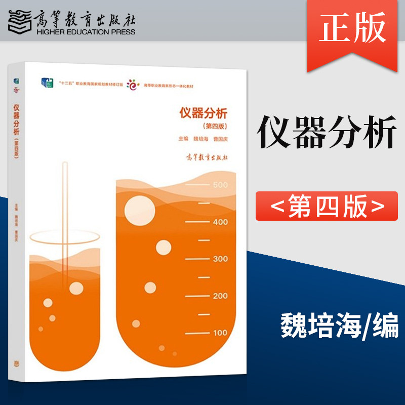 仪器分析 第四版 魏培海 曹国庆 著 9787040575750 高等教育出版社