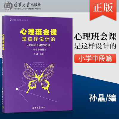 【出版社直供】心理班会课是这样设计的 24堂成长课的奇迹 小学中段篇 心理辅导班会丛书 小学生班会活动策划方案大全