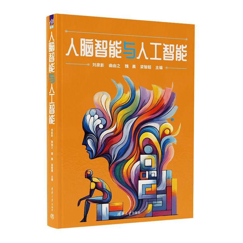 【出版社直供】人脑智能与人工智能 刘泉影 曲由之 魏晨 梁智超 本书是将人脑智能与人工智能相结合 9787302700036 清华大学出版社