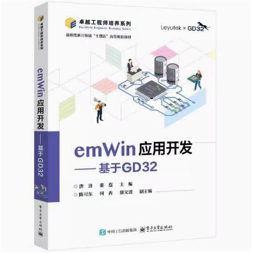 【直供】emWin应用开发 基于GD32 唐浒 电子工业出版社 计算机与网络 9787121487293