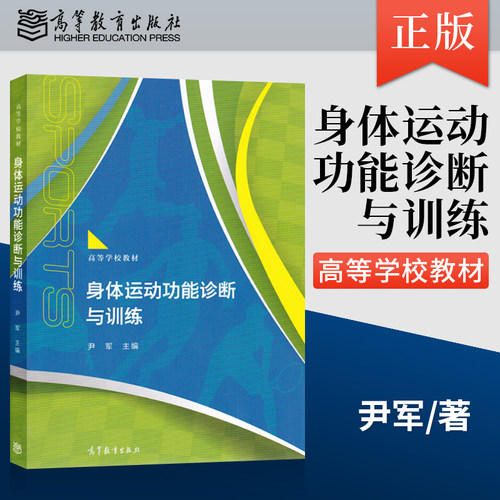 【出版社直供】身体运动功能诊断与训练 尹军著 FMS测试 SFMA 神经系统激活 健身方法 社会体育专业本科生 高等教育出版社